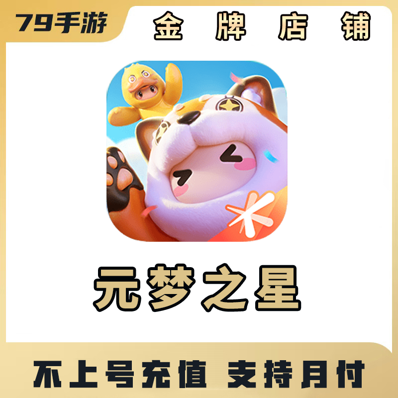 元梦之星点券充值35/75/198/300/档位不上号充值【支持月付】