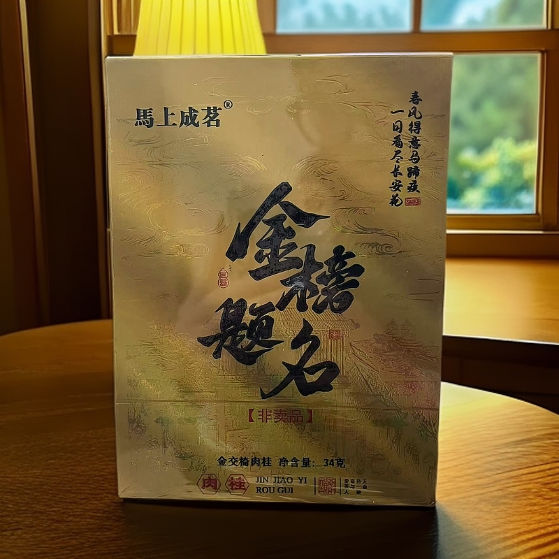 交个朋友【武夷岩茶】马上成茗 金榜题名