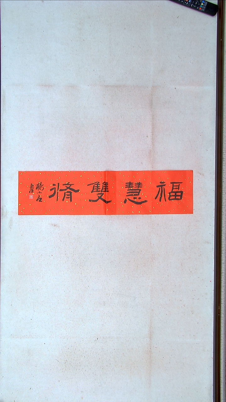 【闪购商品】书法 杨小立河南南阳69*17一平尺
