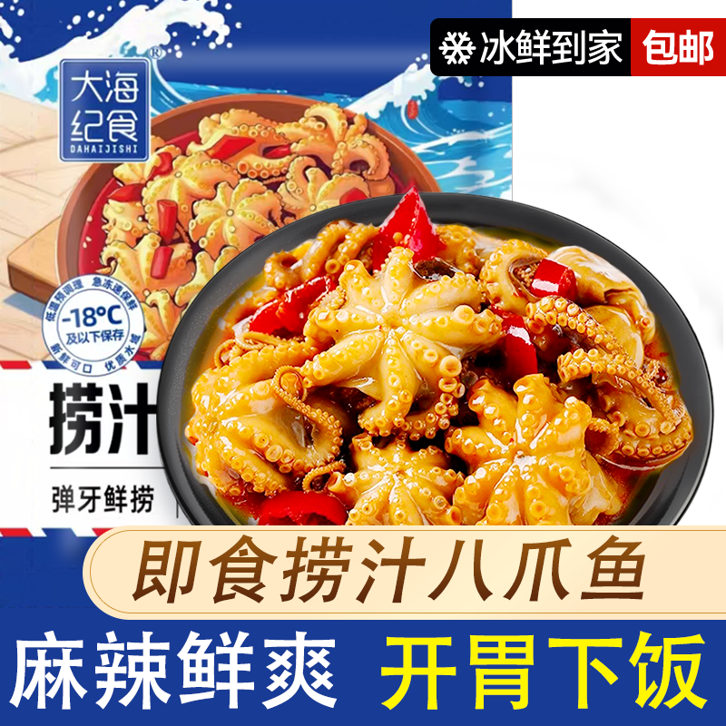【到手6袋】麻辣八爪鱼开袋即食捞汁小海鲜袋装熟食小吃零食下饭菜