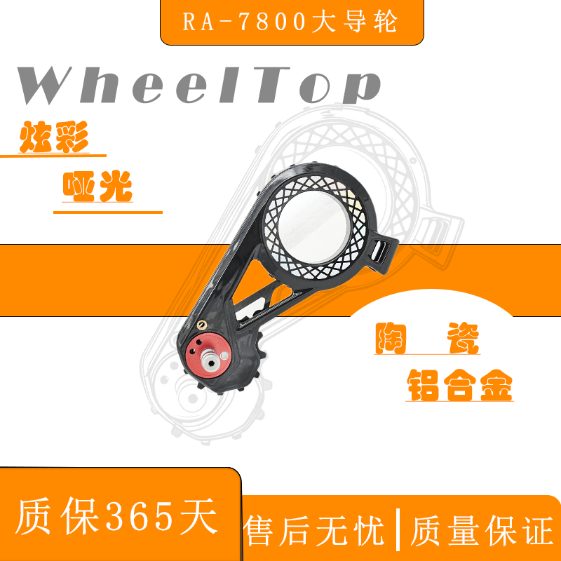 wheel top轮峰超轻碳纤维大导轮TX系列大鸡腿自行车变速导板