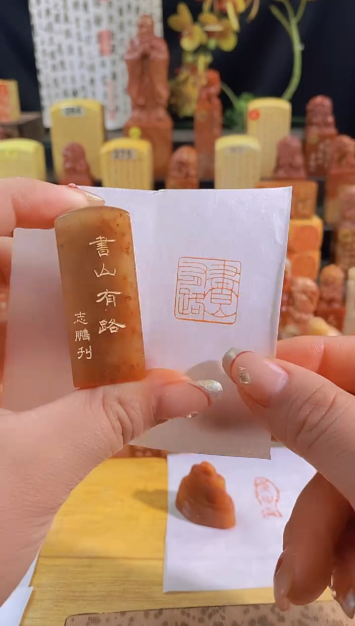 昌化石印石红 书山有路2*2有库存-0162