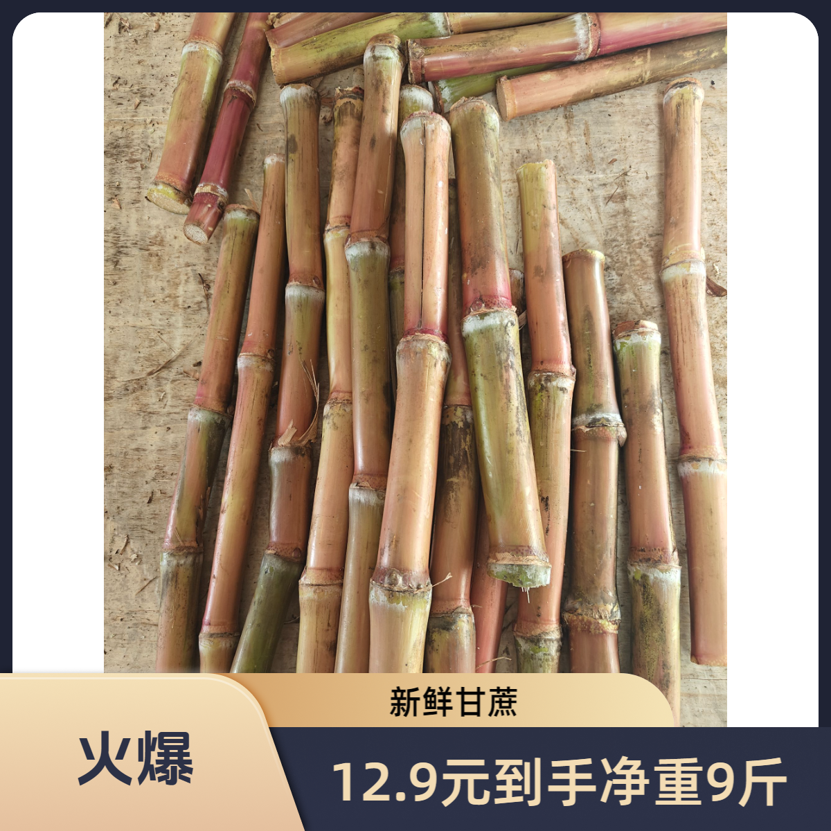 云南脆红皮甘蔗现砍现发（有裂口介意勿拍）净重9斤（福利款不售后）