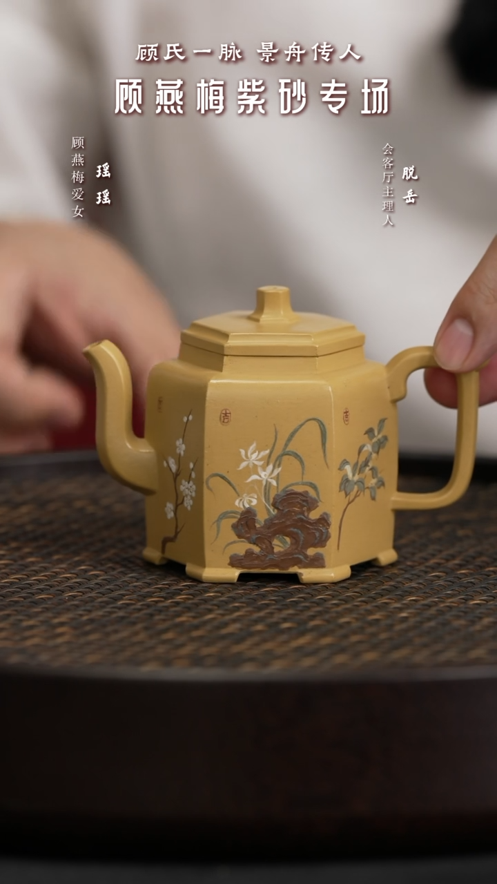 【闪购商品】紫砂茶壶GYM91顾燕梅正气六方六花黄金段160