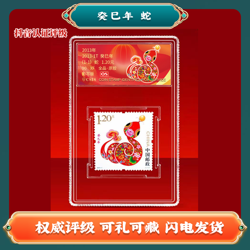 2013年癸巳年生肖蛇 中国邮票W