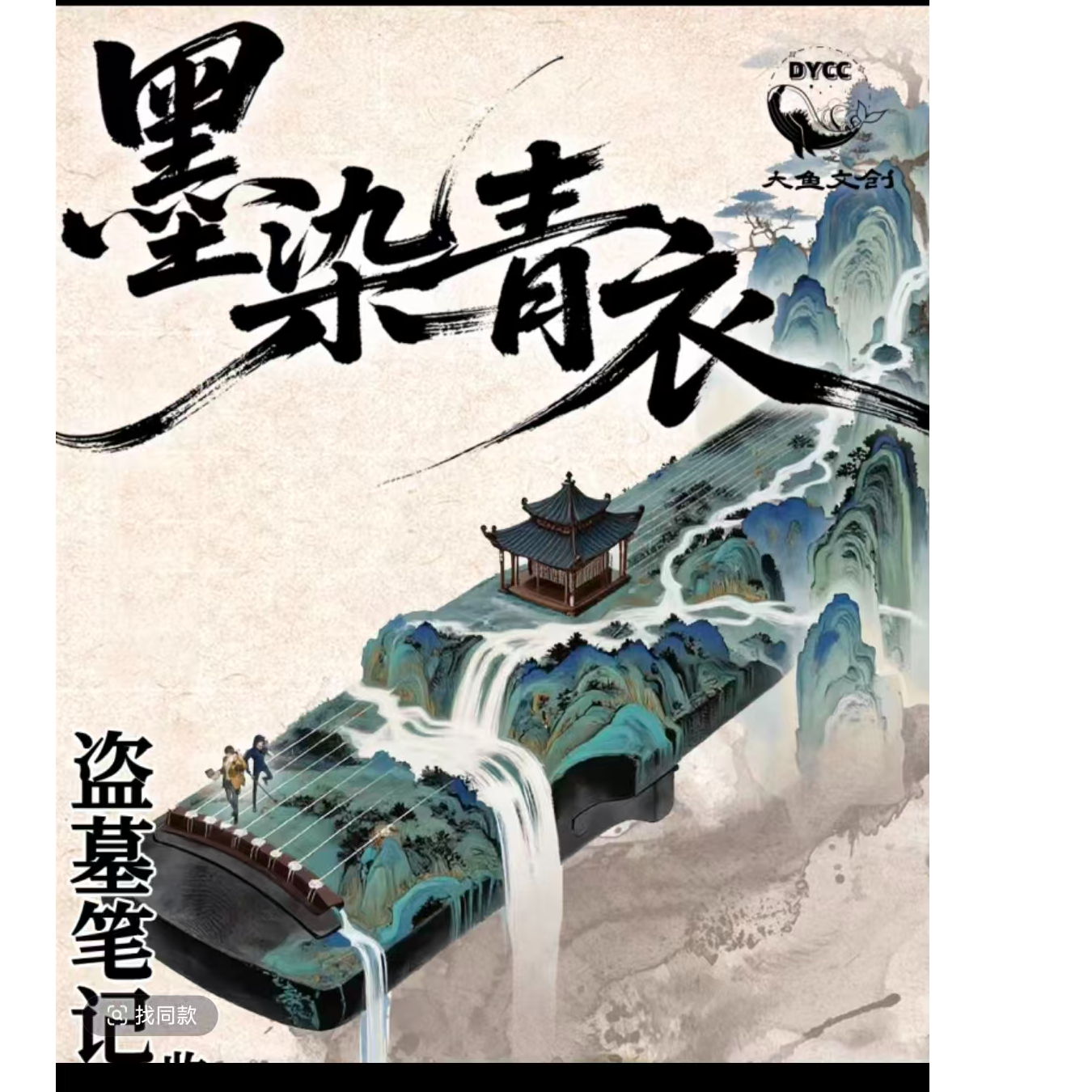 【玩法集合】DMBJ盗墓笔记大渔文创墨染青衣系列撕撕乐盲盒