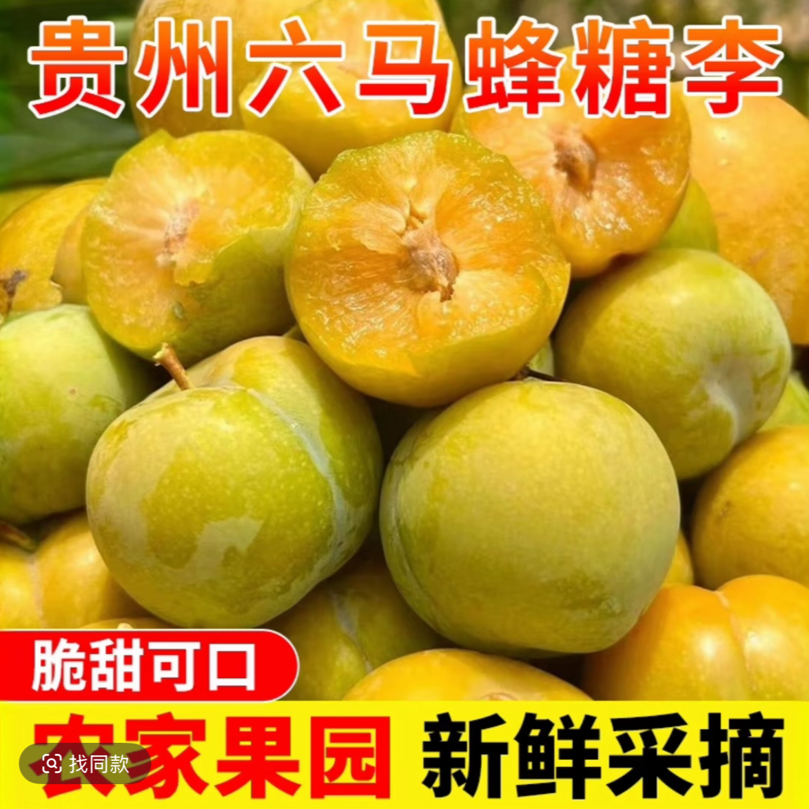 【京东+溯源码】正宗贵州蜂糖李当季节新鲜水果脆甜李子