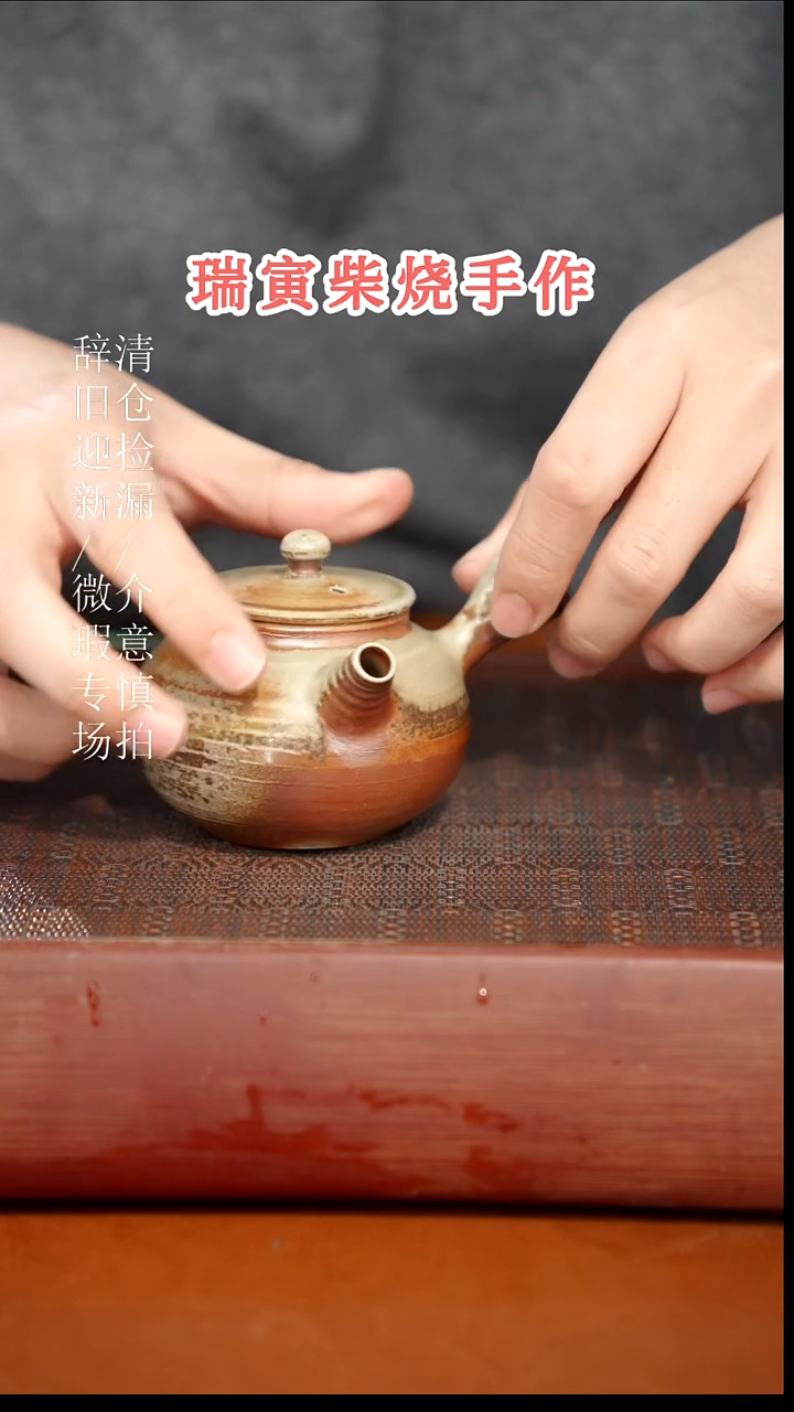 陶瓷奢瓷/瑞寅柴烧茶器（壶）950