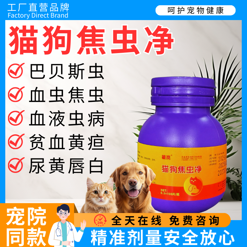 猫狗焦虫净宠物狗狗贝斯焦虫血虫贫血尿黄小狗小猫血虫预防专用