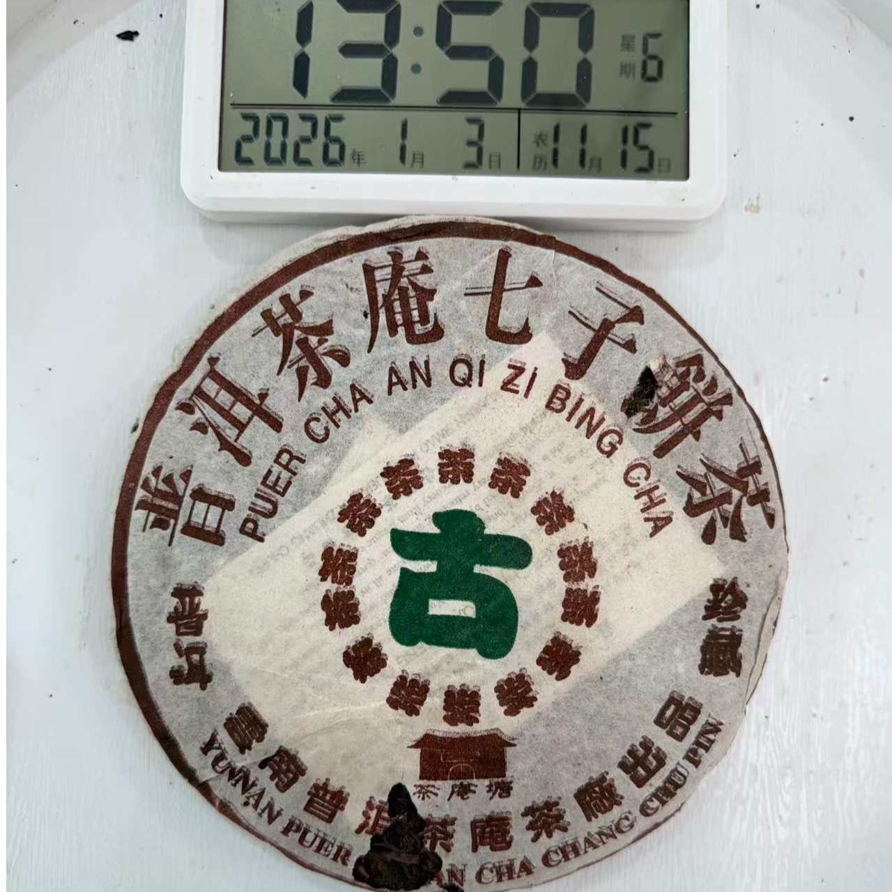 司丽严选-3925号2005年茶庵白草地普洱茶生茶饼357g1-3