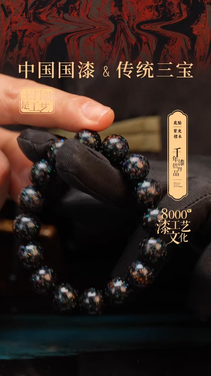 【闪购商品】闽越漆艺漆珠手串12mm 16颗