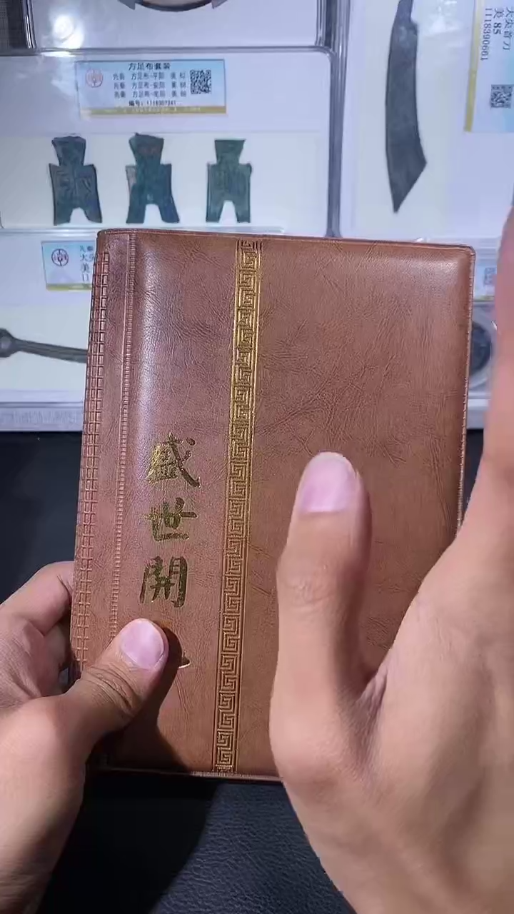 【闪购商品】铜琪珍盛世开元册一本