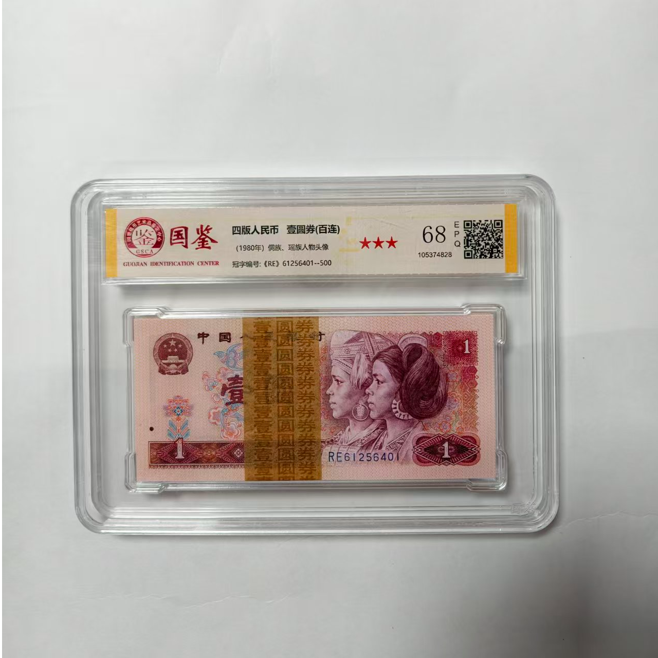 法定货币 第四套1980年1圆 标准百连号 带评级 号码多样性