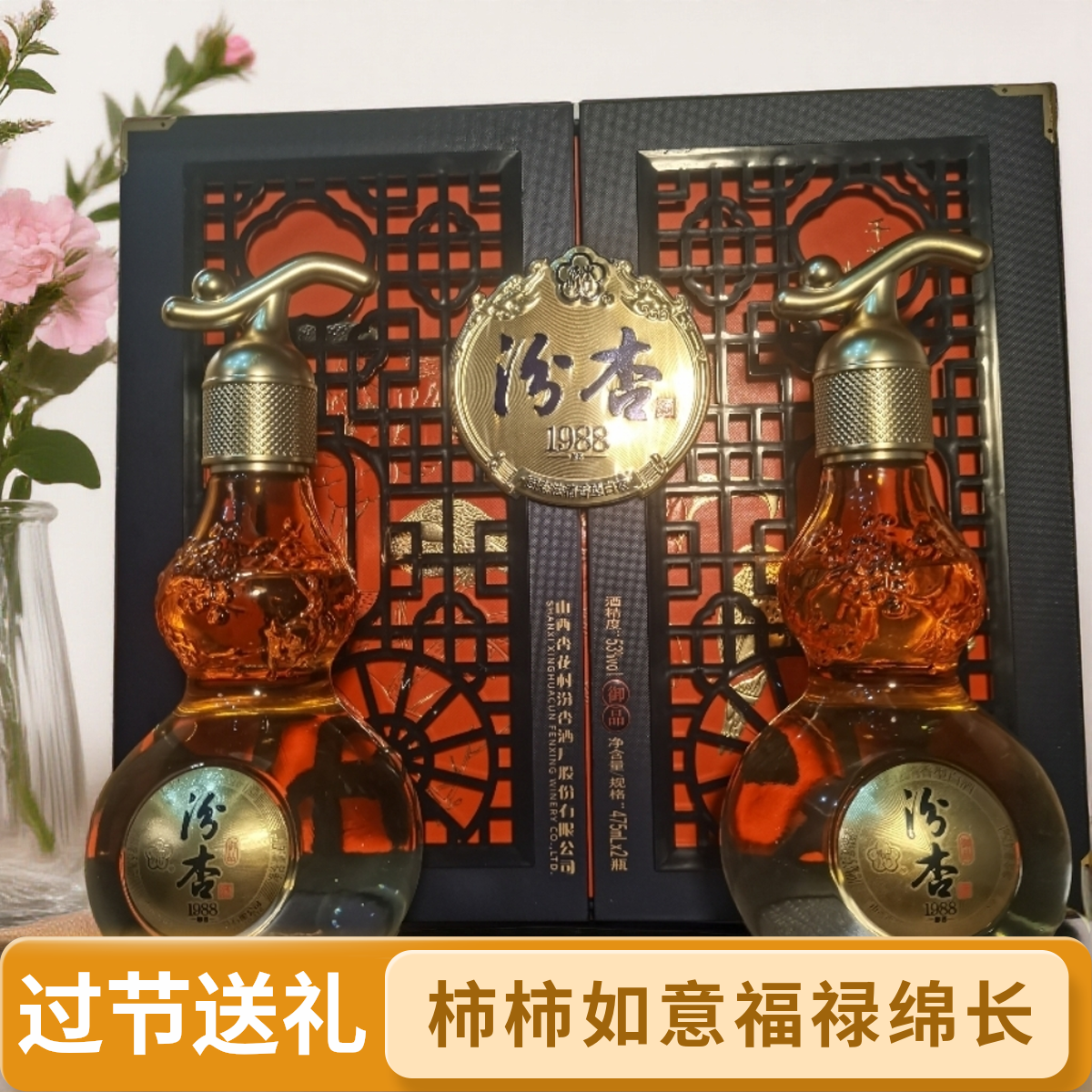 汾杏御品柿柿如意清香型53度纯粮白酒双支礼盒装53%Vol475ml×2