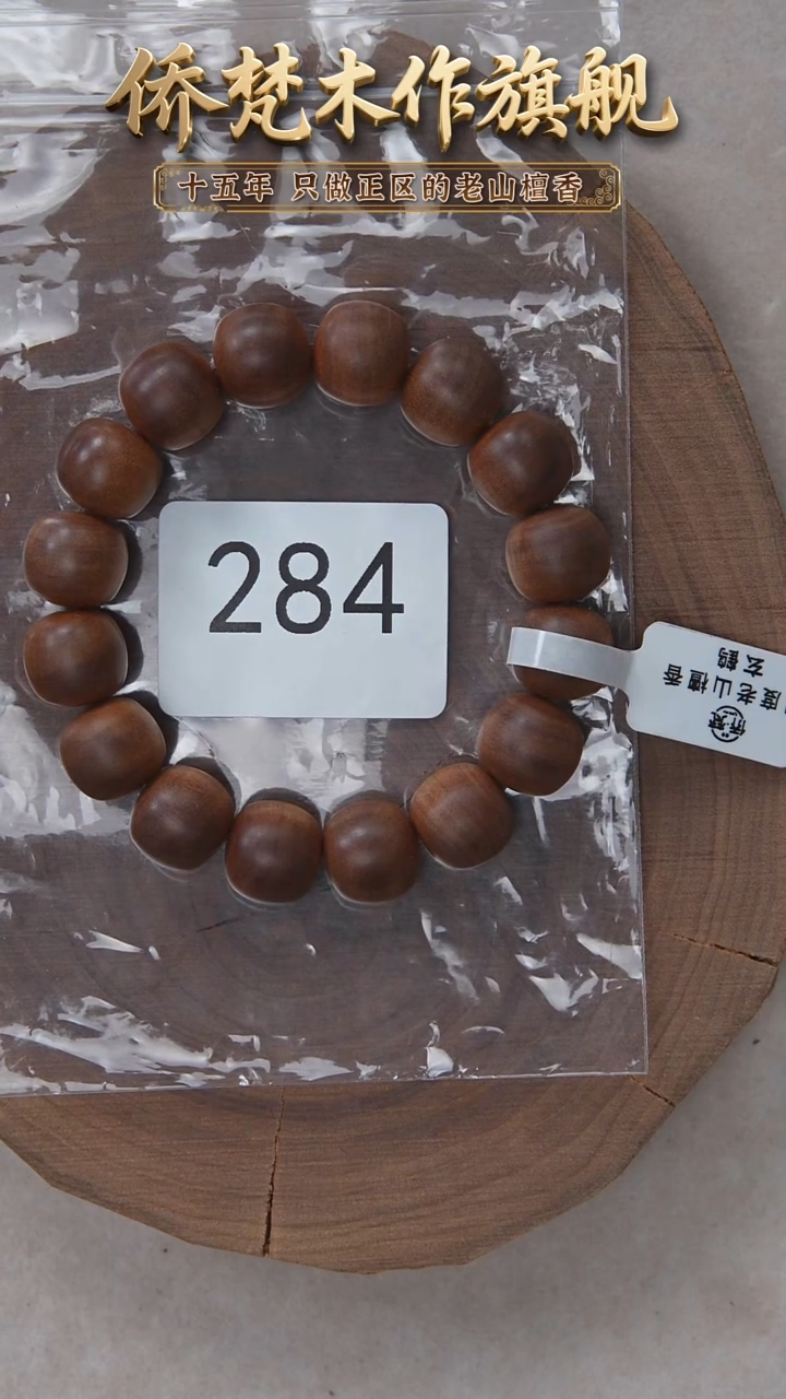 檀香木手串/手链玄鹤料黑横纹13*14醇厚奶甜韵 284