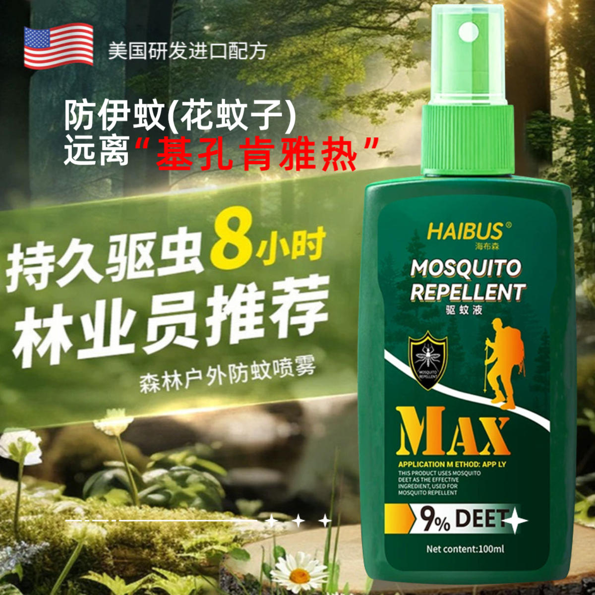 正品保障【驱蚊爆款】驱蚊喷雾便携户外持久驱蚊 野外防蚊驱虫用品