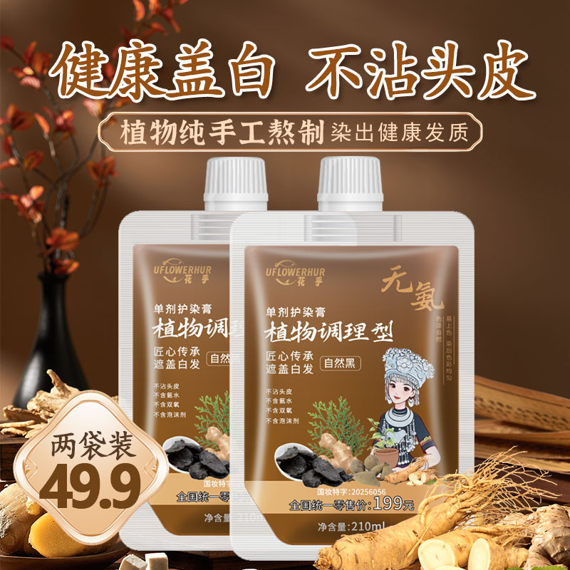 【花乎】草本护染膏 正品手工熬制 透明包装 安全可见 A 传承盖白发