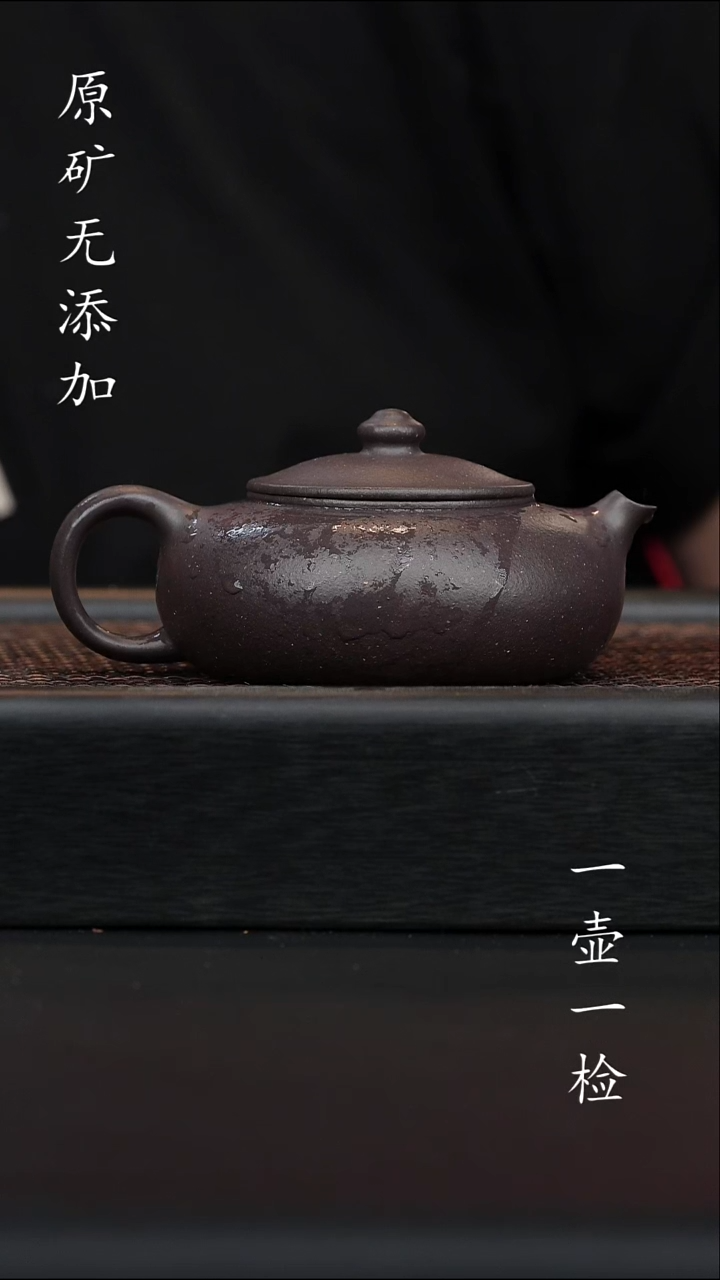 宜兴原矿无添加紫砂