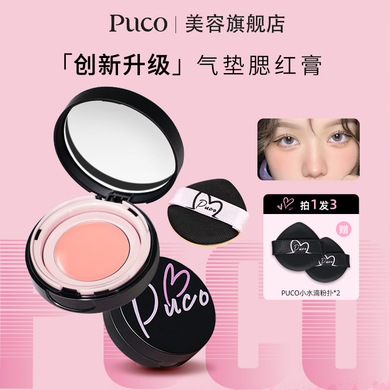 PUCO腮红膏气垫水光质地膨胀色轻薄透亮防汗不脱妆自然高光水光膏