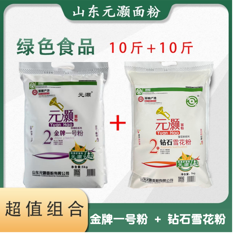 超值组合】山东元灏面粉金牌一号粉5kg+钻石雪花粉5kg无添加小麦粉