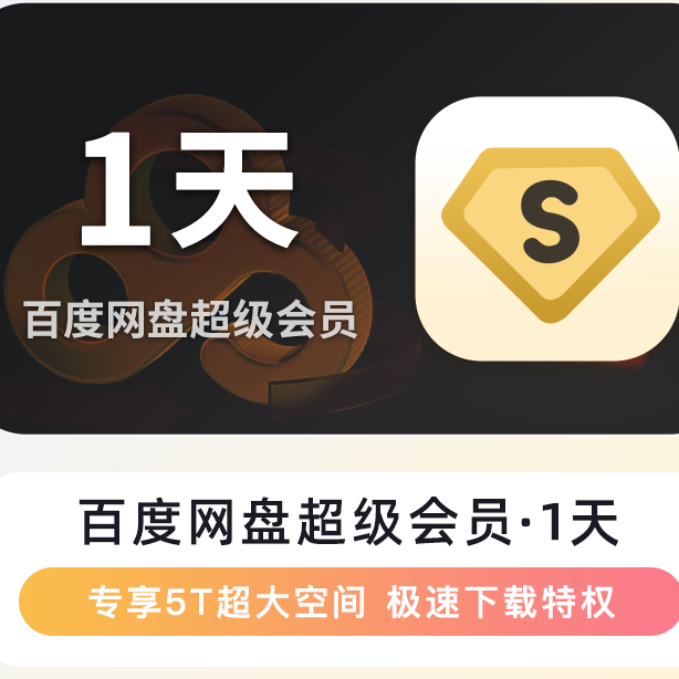 【自动充值】百度,网盘超级会员SVIP一天/月/季/年卡云盘填手机号冲