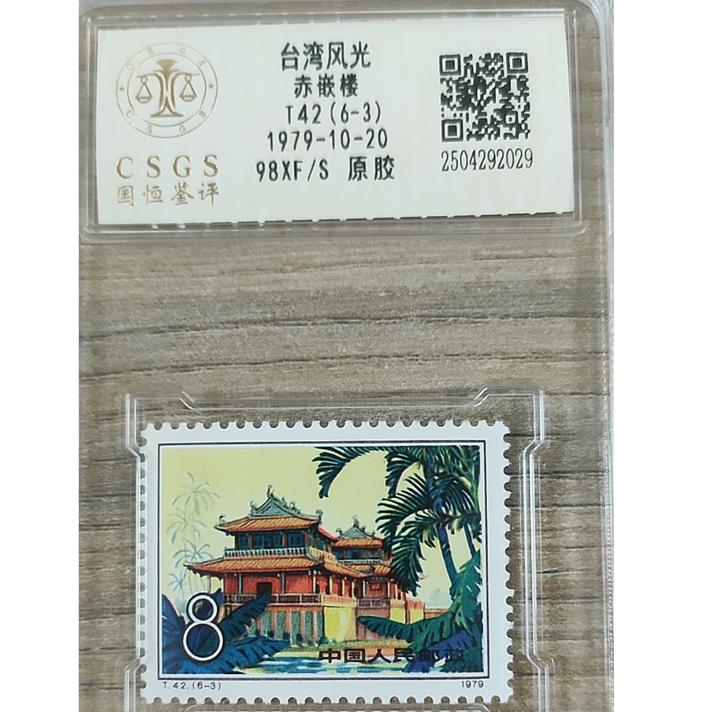 T42台湾风光原胶邮票(6-3) 国恒鉴评98分