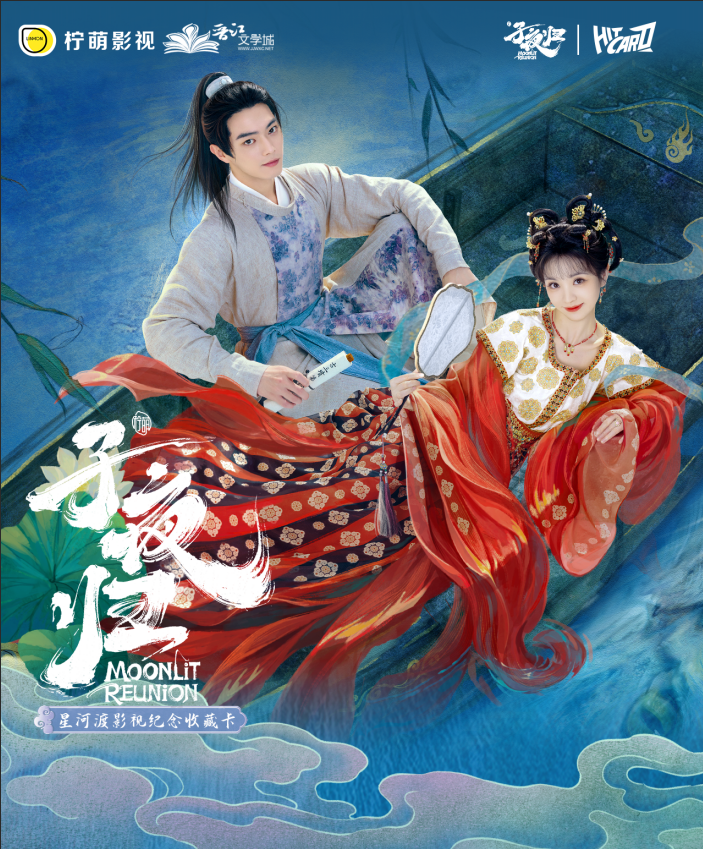 Hitcard【正版授权】《子夜归》- Hitcard星河渡影视纪念收藏卡