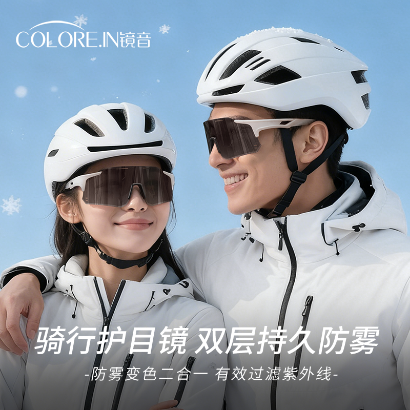colorein骑行眼镜日夜两用变色防雾二合一雪镜男女运动防风护目镜