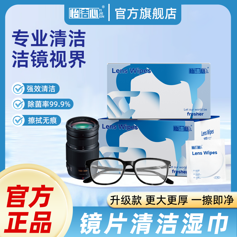 YIJIEXIN/怡洁心升级款100片镜头镜片眼镜清洁湿巾擦镜纸独立包装