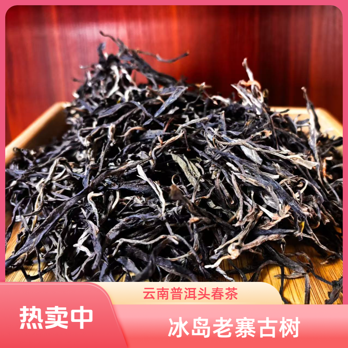 [2024冰岛老寨古树]头春中国云南普洱冰岛生茶100克匠心手作