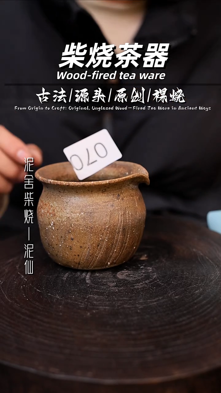 泥舍柴烧精品茶器