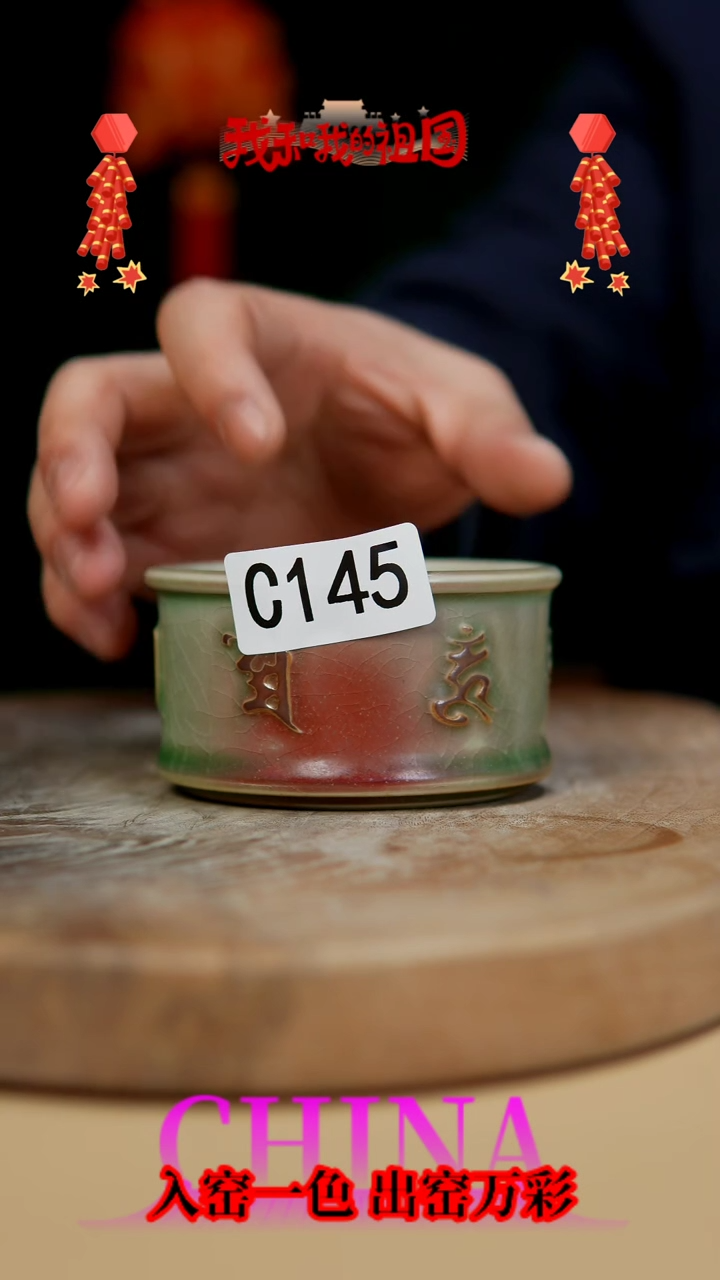 【闪购商品】【郑在说瓷】钧瓷作品—145