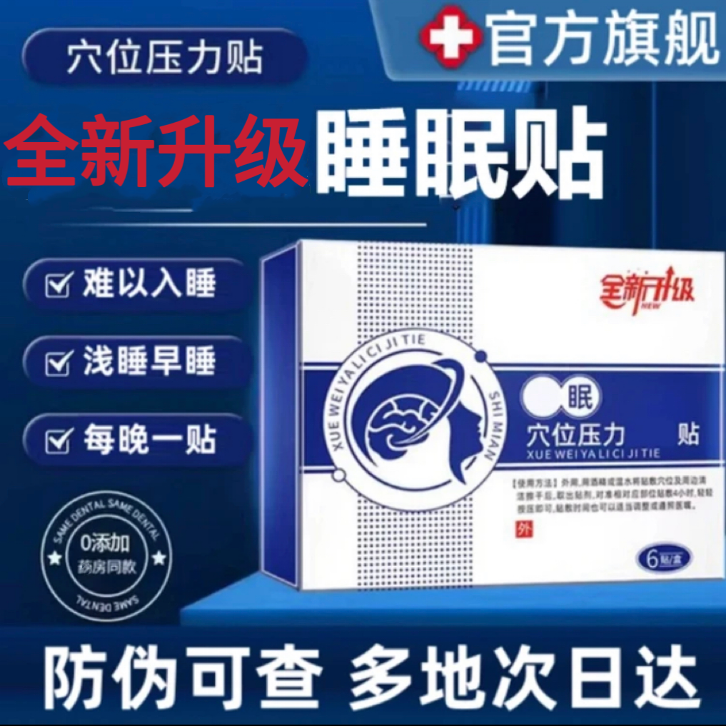 【官方旗舰】全新升级扁神一医睡眠贴晚上睡不着睡觉贴多梦早醒健忘