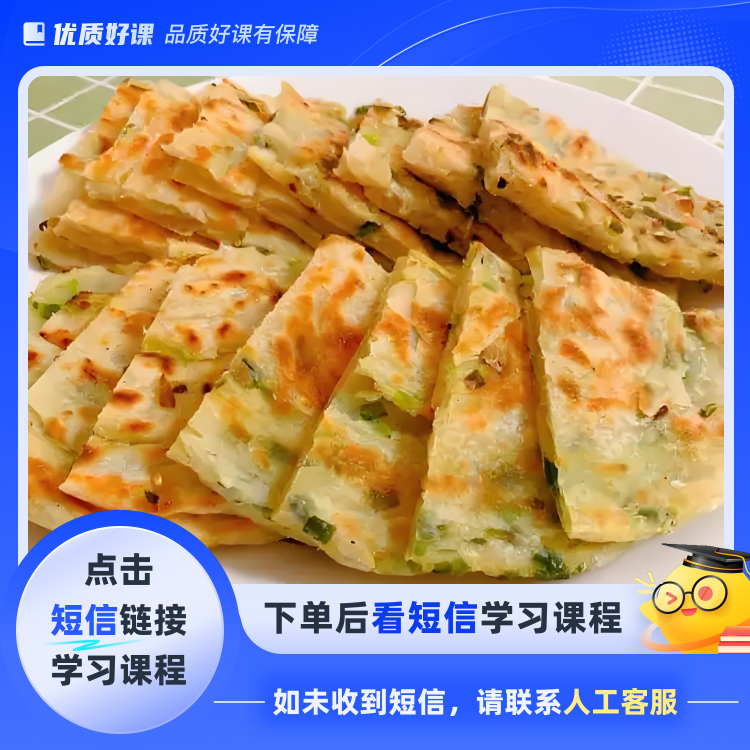 葱油大饼老上海葱油饼配方(点击短信链接学习课程)