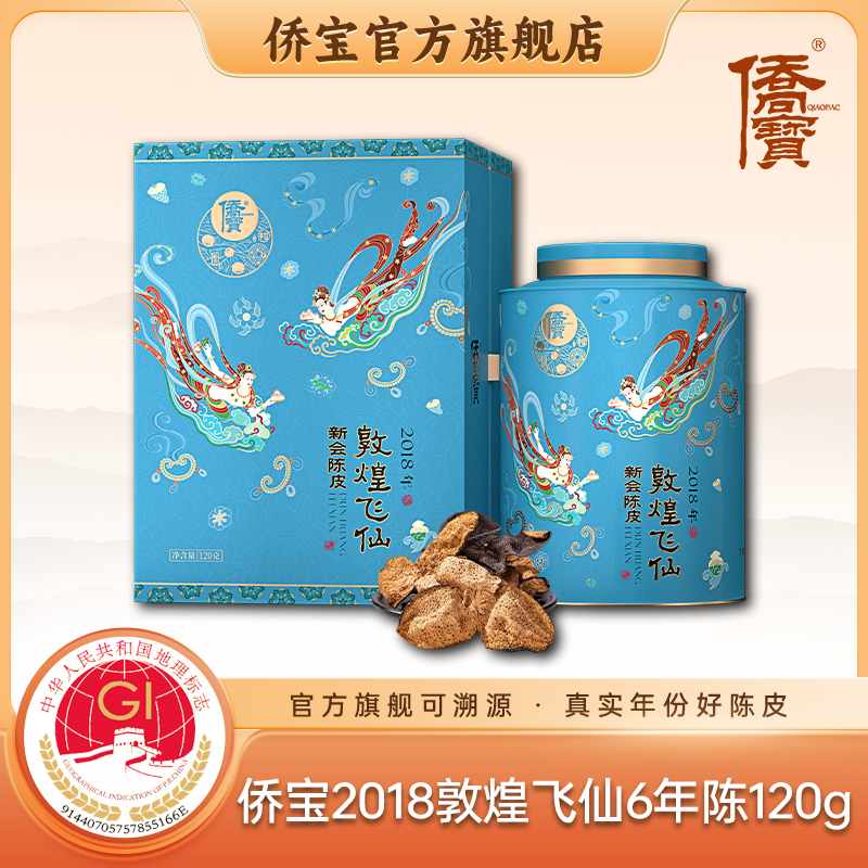 侨宝陈皮官方2018年6年陈敦煌飞仙120g新会陈皮新会正宗陈皮茶