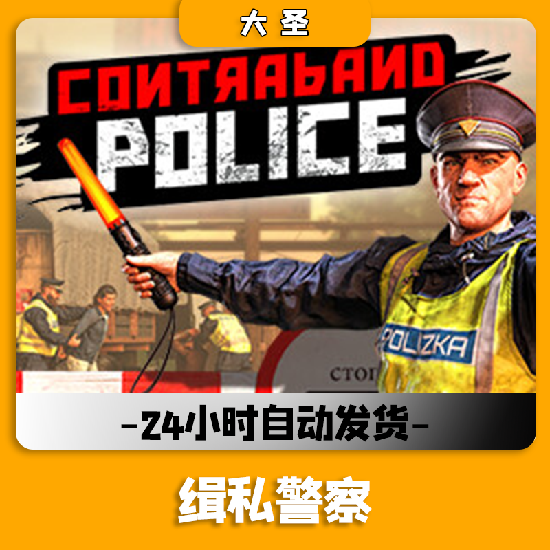 缉私警察/Steem版 產品鑰匙碼