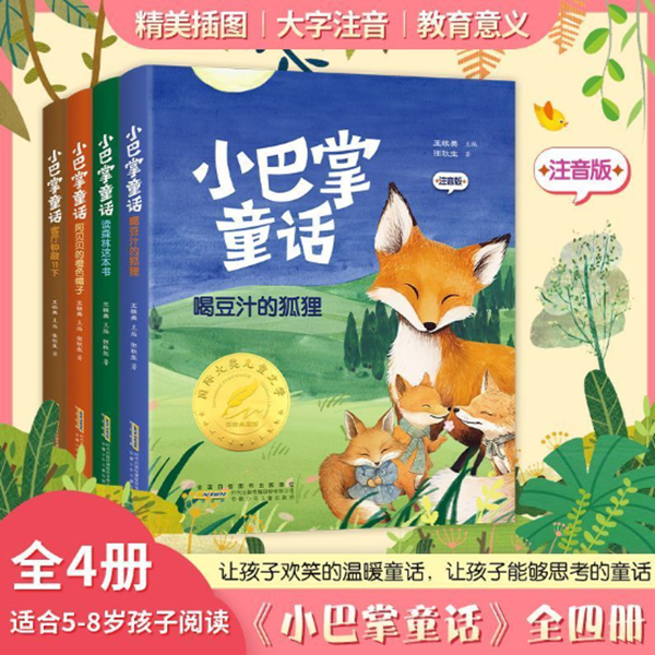 小巴掌童话注音版小学生故事书阅读