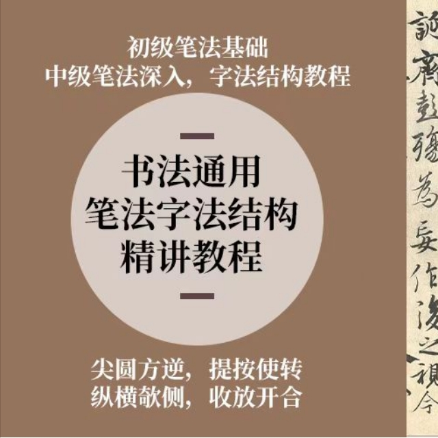 时老师 书法通用笔法字法结构 精讲课程