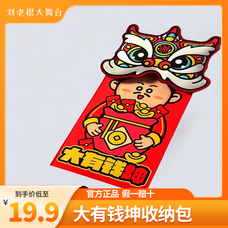 乡村爱情文创手机袋手机收纳零钱包红包国风东北个性卡通国潮