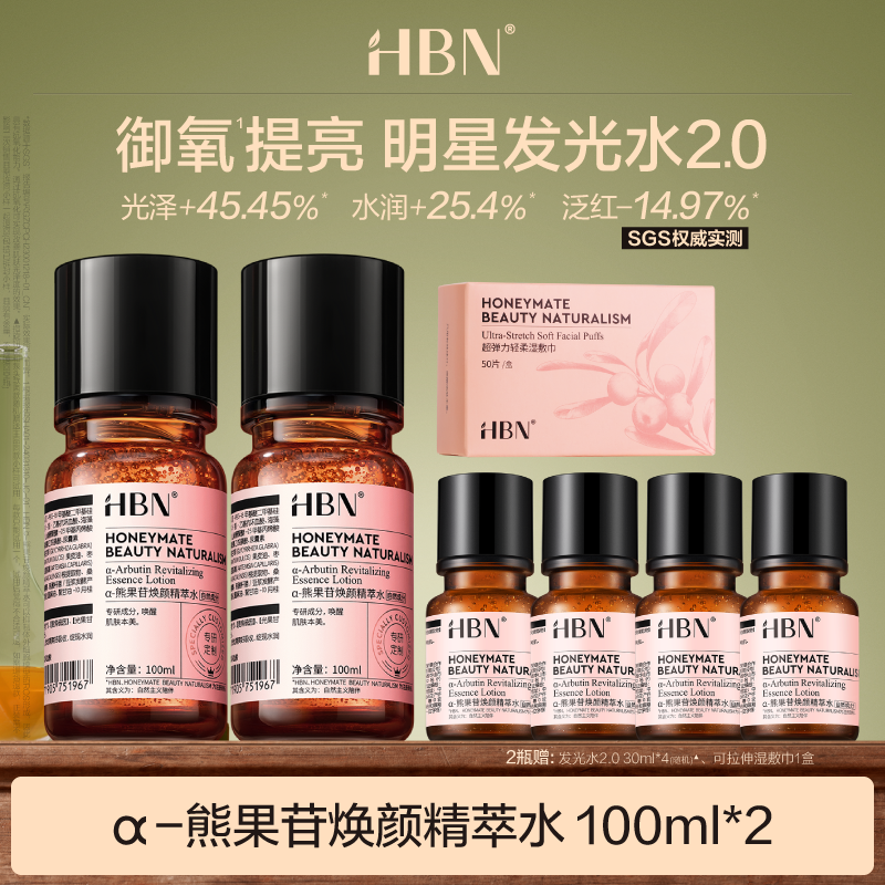 HBNα-熊果苷焕颜精萃水发光水2.0 100ml两瓶提亮补水保湿DBby