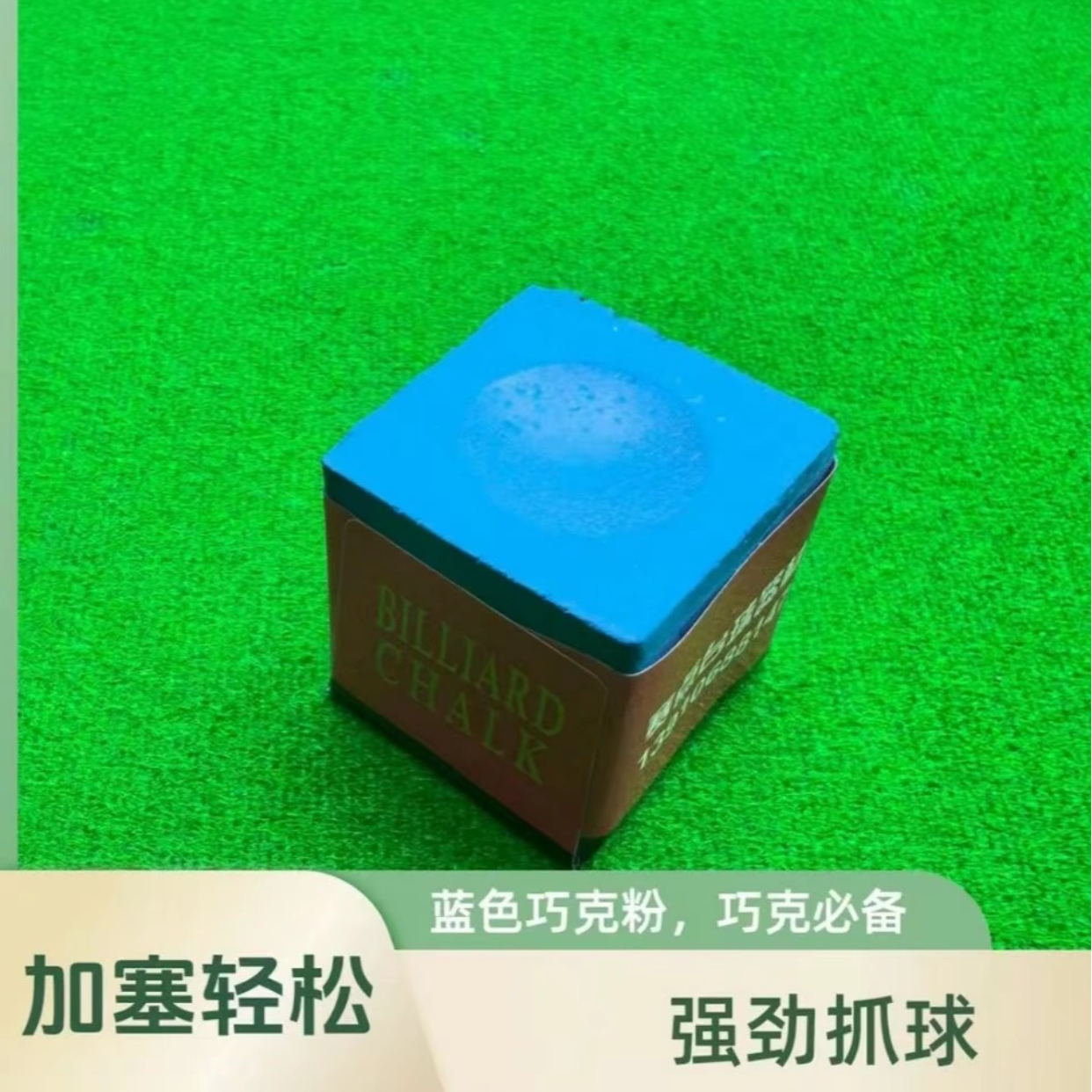 赛点巧克定制款台球杆专用巧克粉粉质细腻加塞轻松强劲抓球