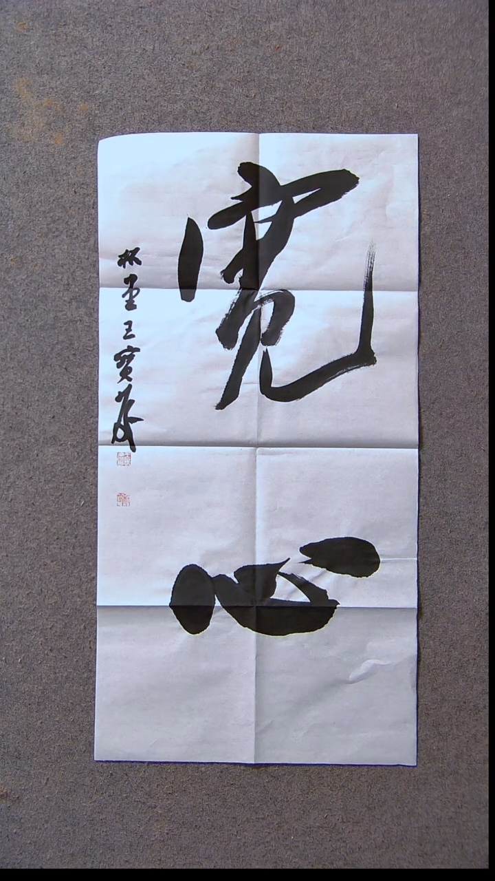 书法王保庆 河南 第三届兰亭69*34两平尺尺寸