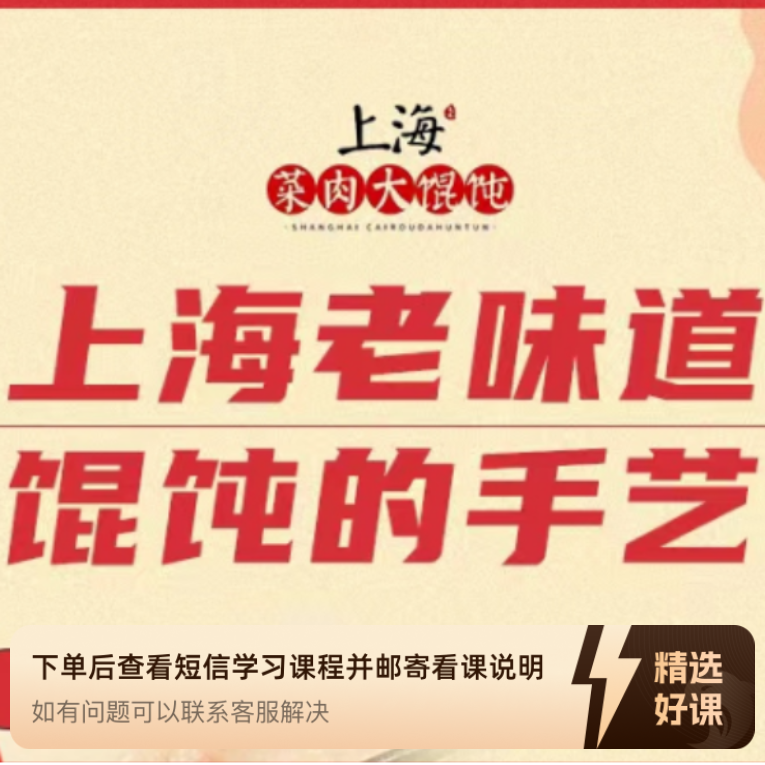 上海传统老味道馄饨的手艺（留意短信解锁课程）