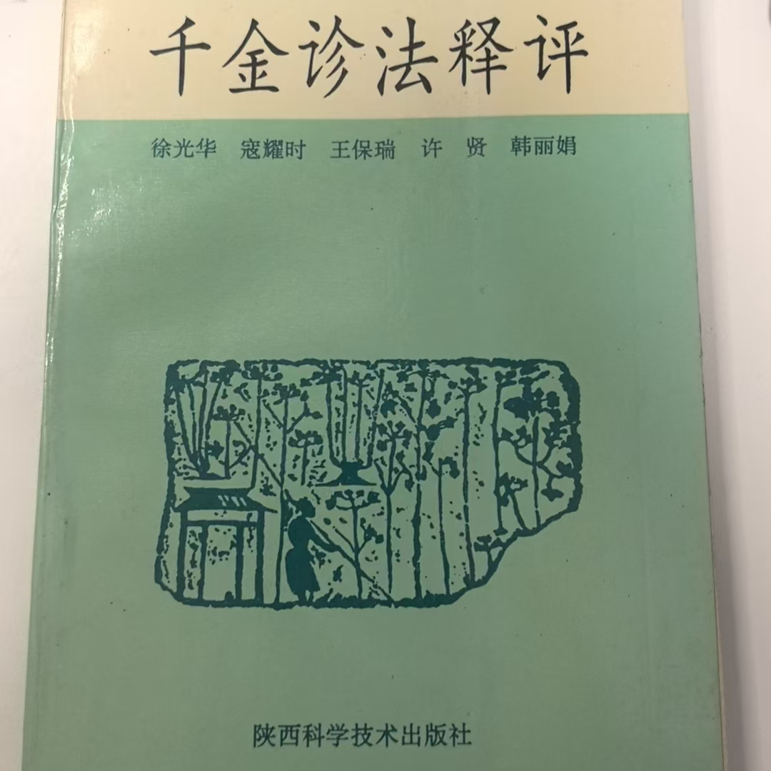 千金诊法评释 （唐）孙思邈原著 对诊病之法梳理与阐释，深入领悟