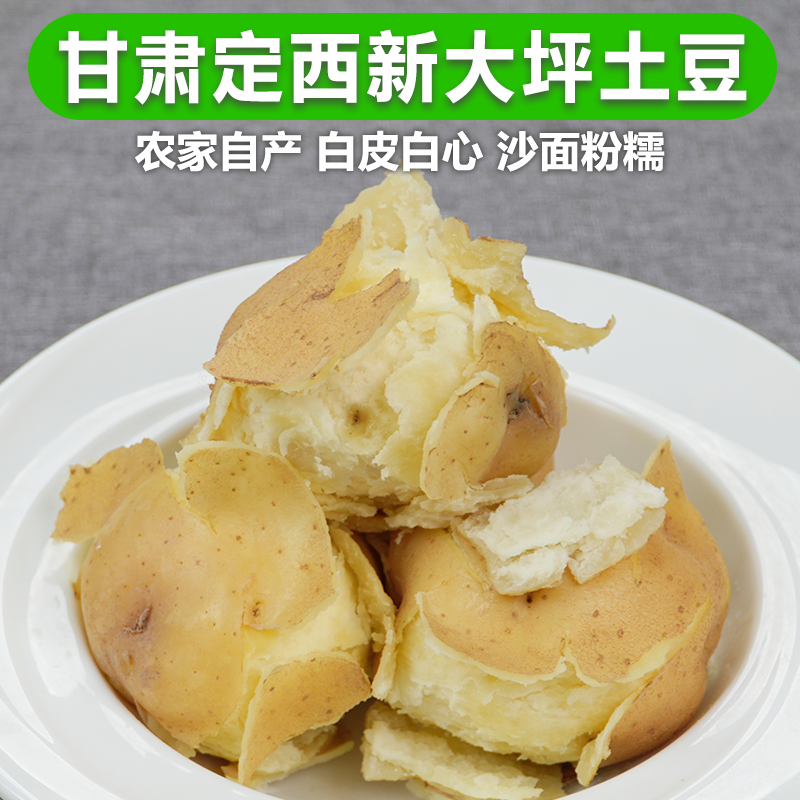【新大坪土豆5斤】甘肃定西沙面白心土豆糯沙口感来自旱沙地土豆