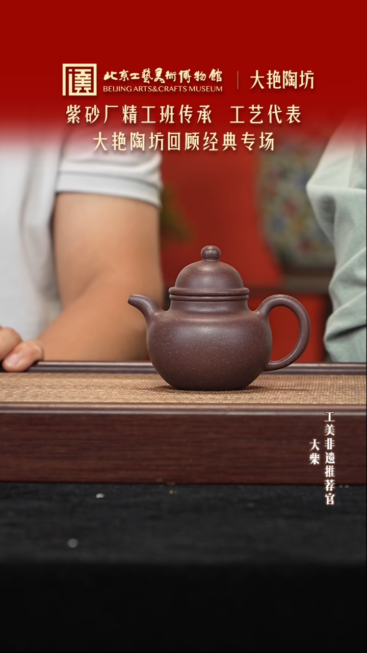 茶壶紫砂044 陶茶溯源大艳陶坊