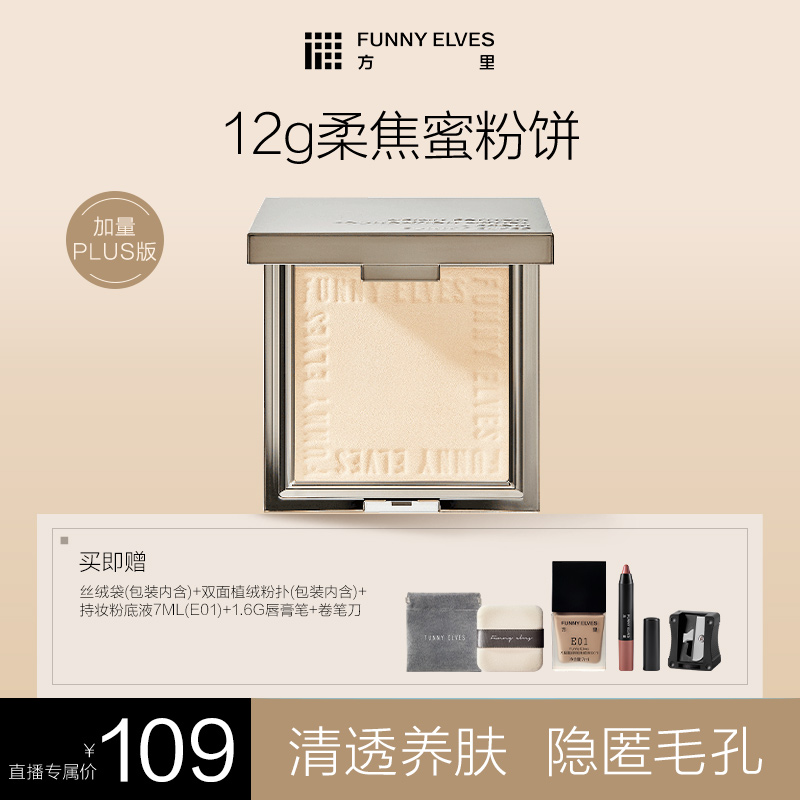 FunnyElves方里柔焦蜜粉饼补妆定妆控油遮瑕防水12g DB