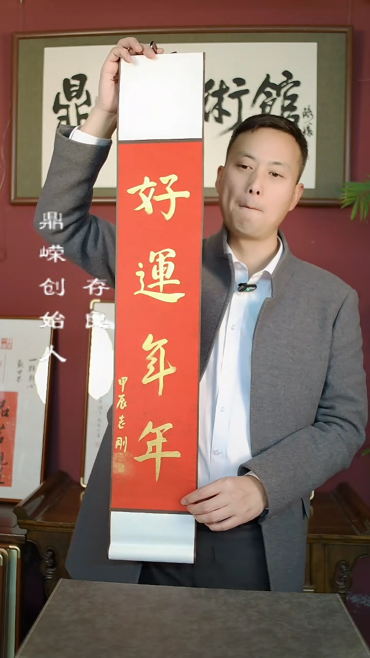 【闪购商品】书法杨志刚书法好运年年