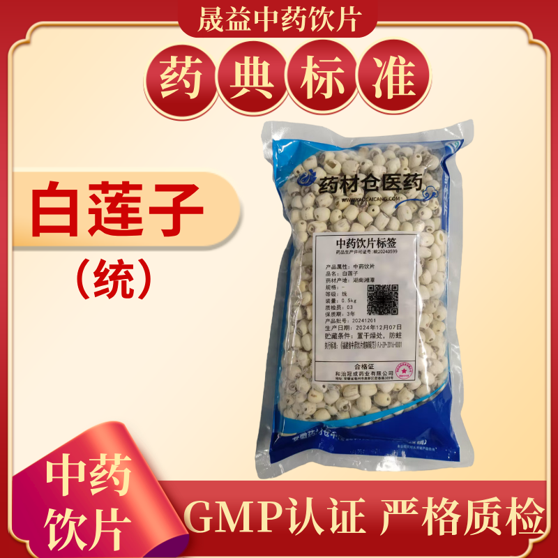 白莲子（统）1000g  饮片标准   正规GMP 500g