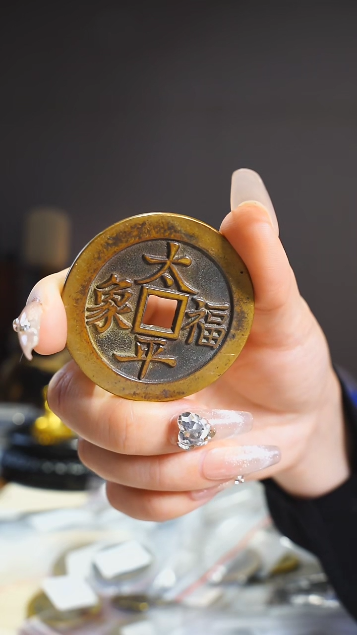 【闪购商品】铜太平福象花钱4.6cm/160